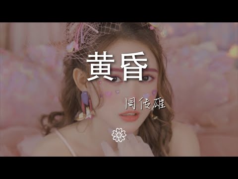 周傳雄 - 黃昏『黃昏的地平線 依然記得從你口中』【動態歌詞Lyrics】