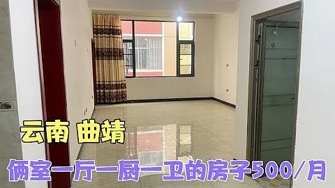 云南曲靖，俩室一厅一厨一卫的房子，房间挺干净，就是没啥家具 - 天天要闻