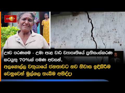 ඌව පරණගම - උමා ඇළ වාරි ව්‍යාපෘතියේ ප්‍රතිසංස්කරණ කටයුතු 70%ක් පමණ අවසන්,