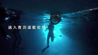 食癮，拾影【Vlog】 2016  沖繩青之洞窟潛水— Diving in ...