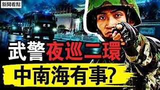 中南海要出事？武警夜巡二環；他欲血洗派出所，險做楊佳第二；第10天華男獲救，六旬婦淤泥生還；尼泊爾奇蹟不斷，中共在耗盡生機【新聞看點 李沐陽9.5】#新聞看點 #李沐陽