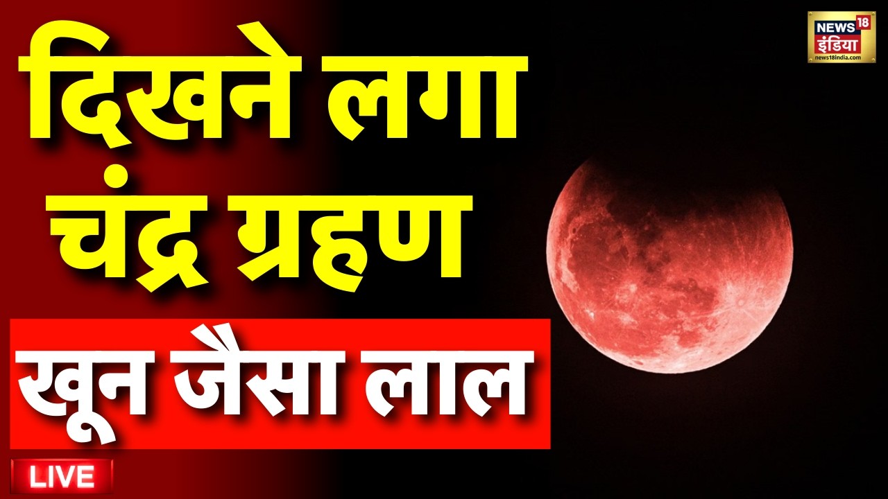 Chandra Grahan 2026 Live: चंद्र ग्रहण दिख रहा है | Lunar Eclipse 2026 | Lunar Eclipse 2026 3 March