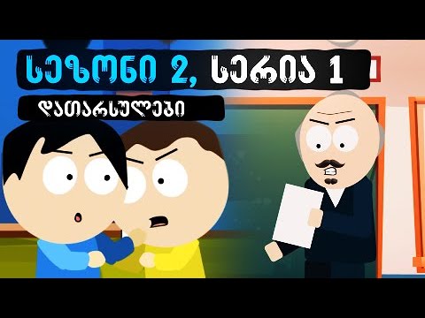 ვიდეო: დასრულებულია მატყუარა სერია 2?