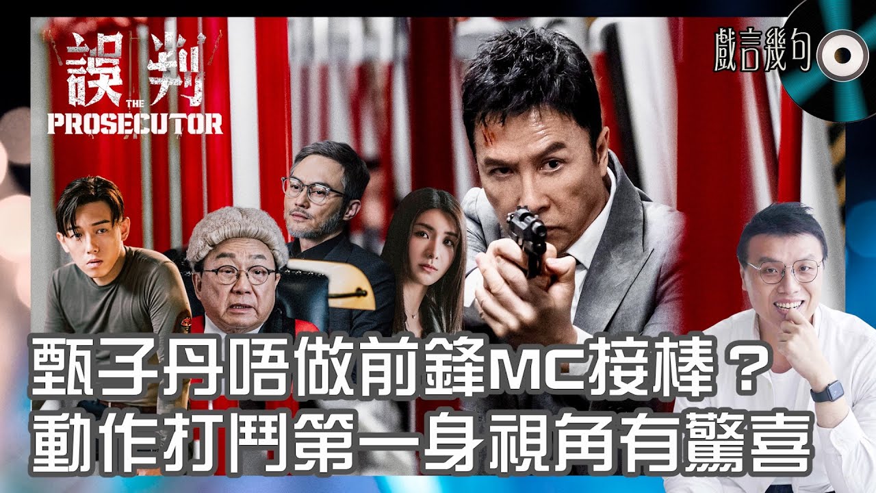 🎤 電影《誤判》值唔值得睇？｜觀後感TALK｜甄子丹唔做前鋒，MC張天賦接棒得唔得？動作打鬥第一身視角有驚喜！ - YouTube