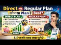 SIP शुरू करने से पहले Direct vs Regular समझ लें | direct vs regular mutual funds
