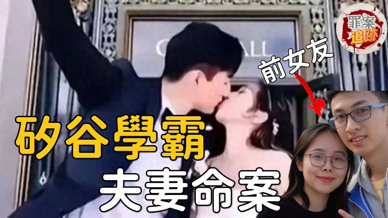 清華學霸夫妻 矽谷工程師弒妻案 模範婚姻背後的秘密...| 罪案追跡
