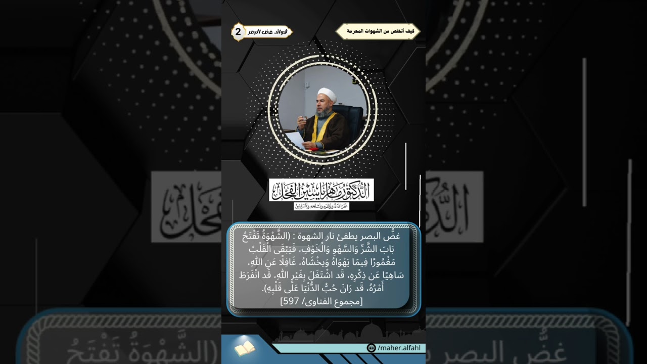 من فوائد غض البصر (2) .