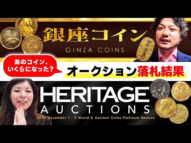 That coin has arrived!!] Ginza Coin & Heritage Auction Review