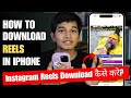 Instagram Reels Download Kaise Karen? 🤔 | Without App | TechnicalAyushkushh