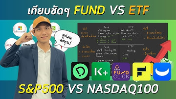 ลงทุนดัชนี S&P500, Nasdaq100 เลือกอันไหน ETF หรือกองทุน อะไรดีกว่ากัน | มือใหม่ เข้าใจได้