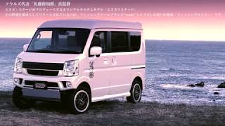 エヌズ・リミテッド特別仕様車「エブリイ フィッシングマスター by SOULS」