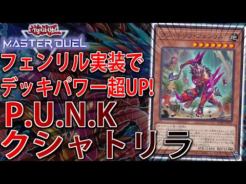 遊戯王 - 即日発送！【パンククシャトリラ】デッキ　遊戯王 PUNKクシャトリラ】クシャトリラ搭載で対応力超UP！PUNK