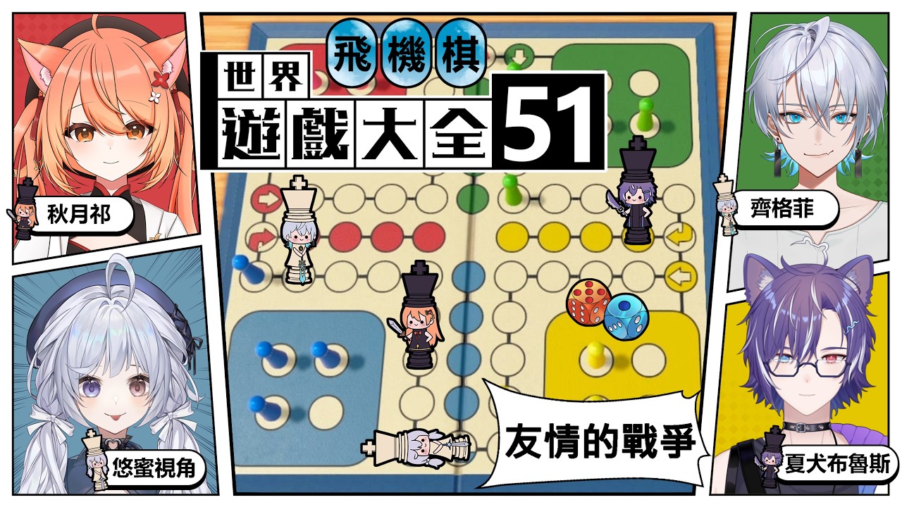【遊戲🔹】飛行棋對抗賽 友情究竟會破裂嗎!  - 悠蜜Yomiii #馬來西亞vtuber #马来西亚vtuber | MYViki