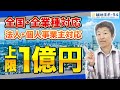 【全国対象･業種問わず】個人事業主でも使える補助額最大1億円！EMSの導入に使える補助金を紹介