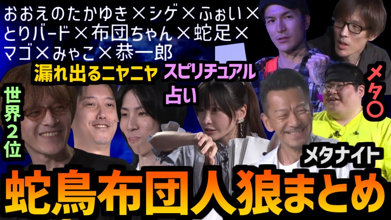 【カット版】第一回蛇鳥布団人狼まとめ【2024/06/30】