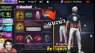 กิจกรรมใหม่ Free Fire ตู้สุ่ม8ทีชุดใหม่+กางเกงสีขาวสุดเท่ หมดกี่เพซร💎!! | FFCTH