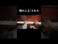 #僕のこと #ミセス #ピアノ