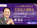 2025年度国際交流基金賞　鄭起永（ジョン・ギヨン）氏　受賞記念講演会「韓国の日本語教育 『釜山』からの発信」【前編/Part1】
