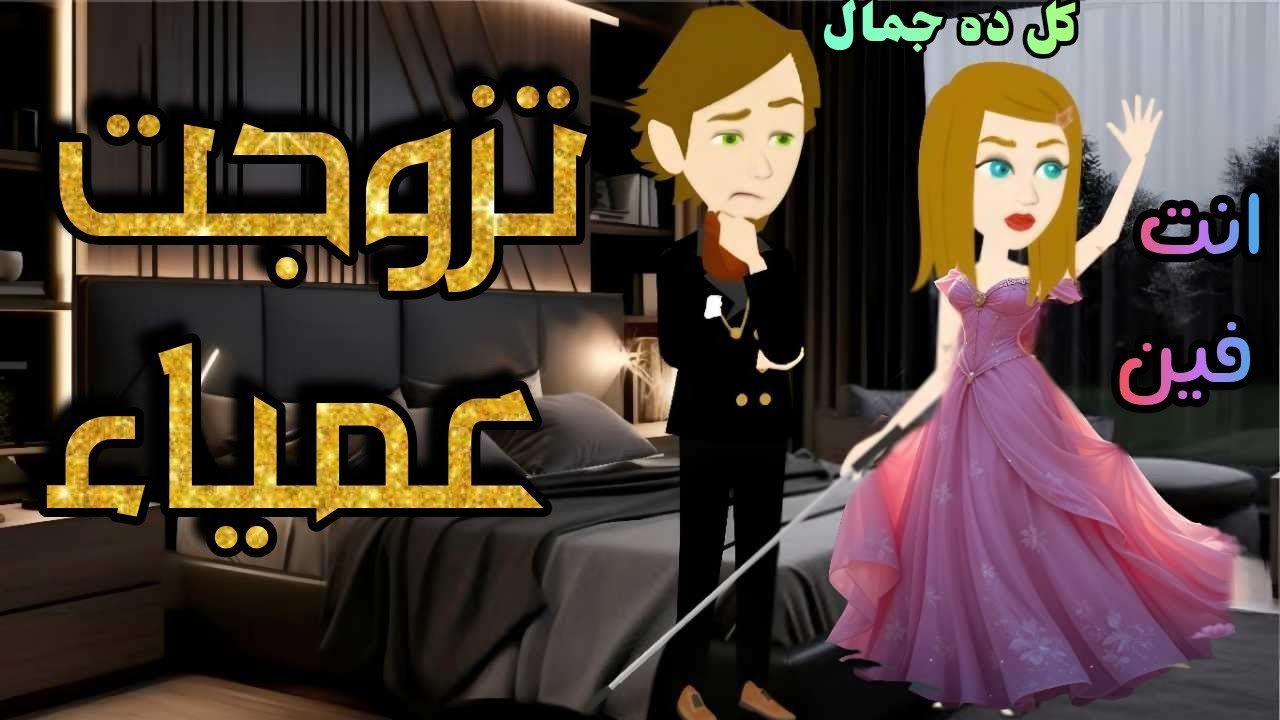 تزوجت عمياء//كامله رومانسي🔥💋