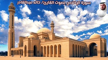 سورة الإخلاص بصوت القارئ/ خالد عبدالقادر - Surat Al Ikhlas