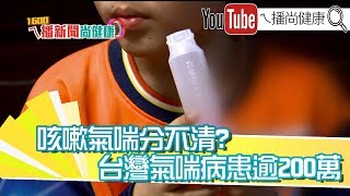 《是咳嗽？是氣喘？專家教您如何分辨》【2019.10.18『1600 ... 