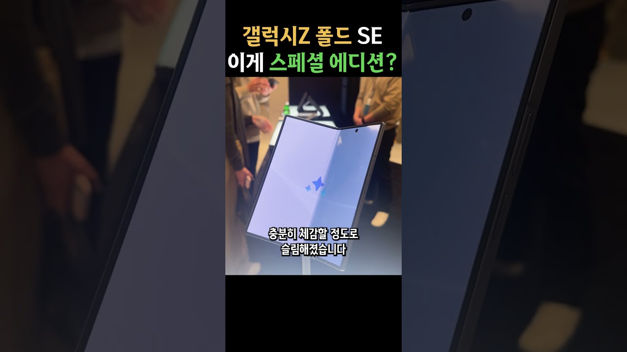 갤럭시Z 폴드 스페셜 에디션 직접 만져봤습니다 ㄷㄷ 출시 시기가 아쉬운 이유 #shorts