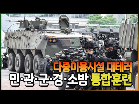 다중이용시설 대테러 종합훈련 ◆을지 자유의 방패(<strong>UFS</strong>) ☆육군 제52보병사단, 민·관·군·경·소방 통합훈련 진행ㅣ국방홍보원