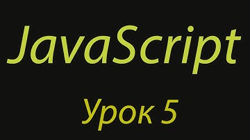 JavaScript с нуля. Урок №5. Логические операторы.