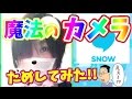 【顔出し】スノー SNOW 整形級に盛れる魔法のカメラ!これで今日から詐欺写メを撮れる!?【整形メイク カメラ】