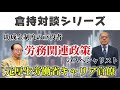 官僚と政界を知り尽くした田岡氏と103万の壁のこれからについて徹底討論