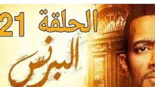 مسلسل البرنس الحلقة 21 - بطولة محمد رمضان HD