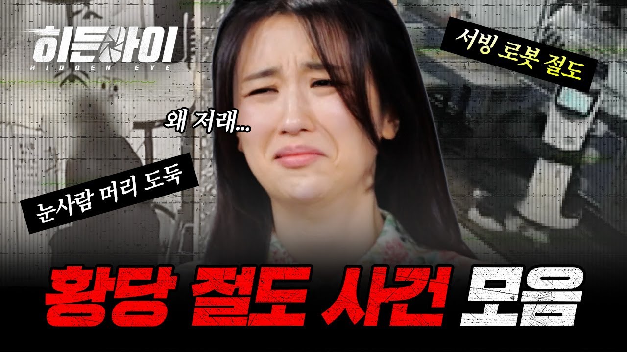 눈사람 머리 도둑?! 서빙 로봇을 훔친다고? 헛웃음만 나오는 황당 절도 사건 모음! | #히든아이 | #MBCevery1 | EP.4 외