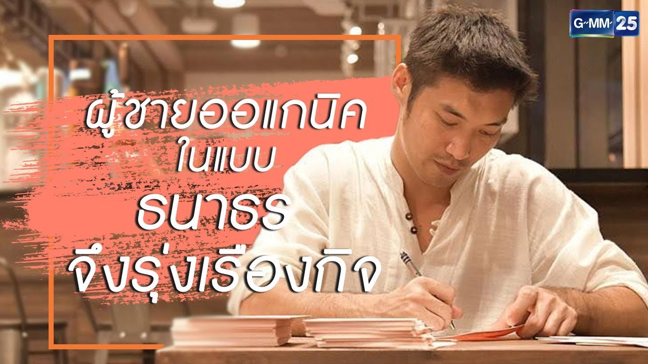 ผู้ชายออแกนิคในแบบ 