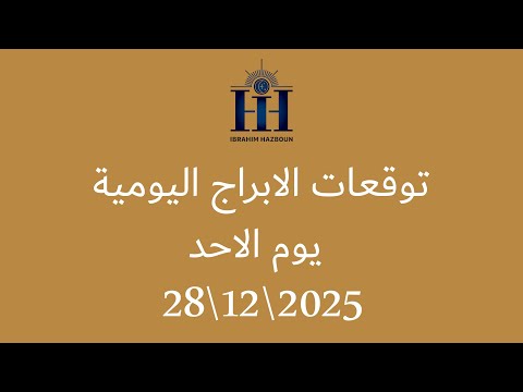 ابراهيم حزبون توقعات الأبراج اليومية اسئلة المتابعين الاحد 28 12 2025