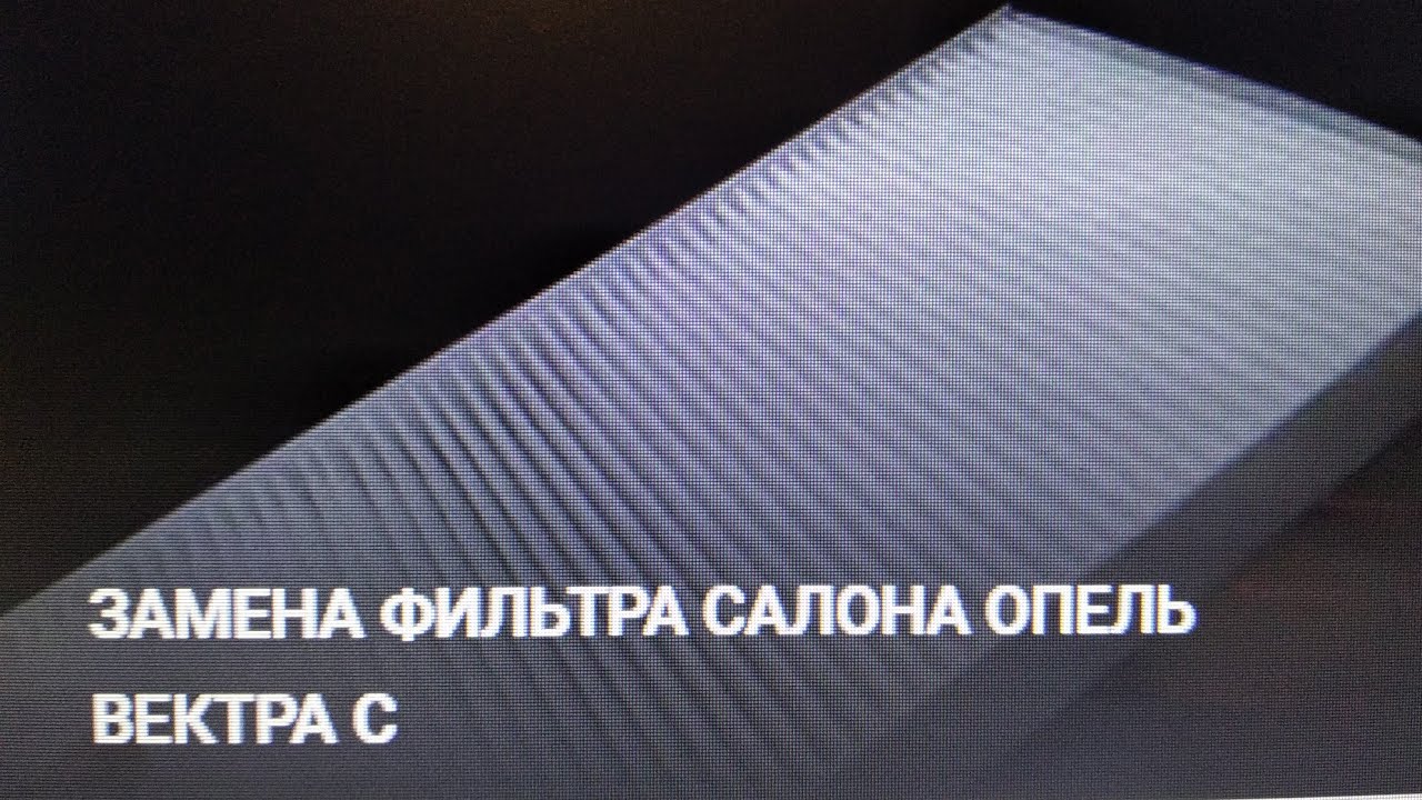 Фильтр салона опель антара