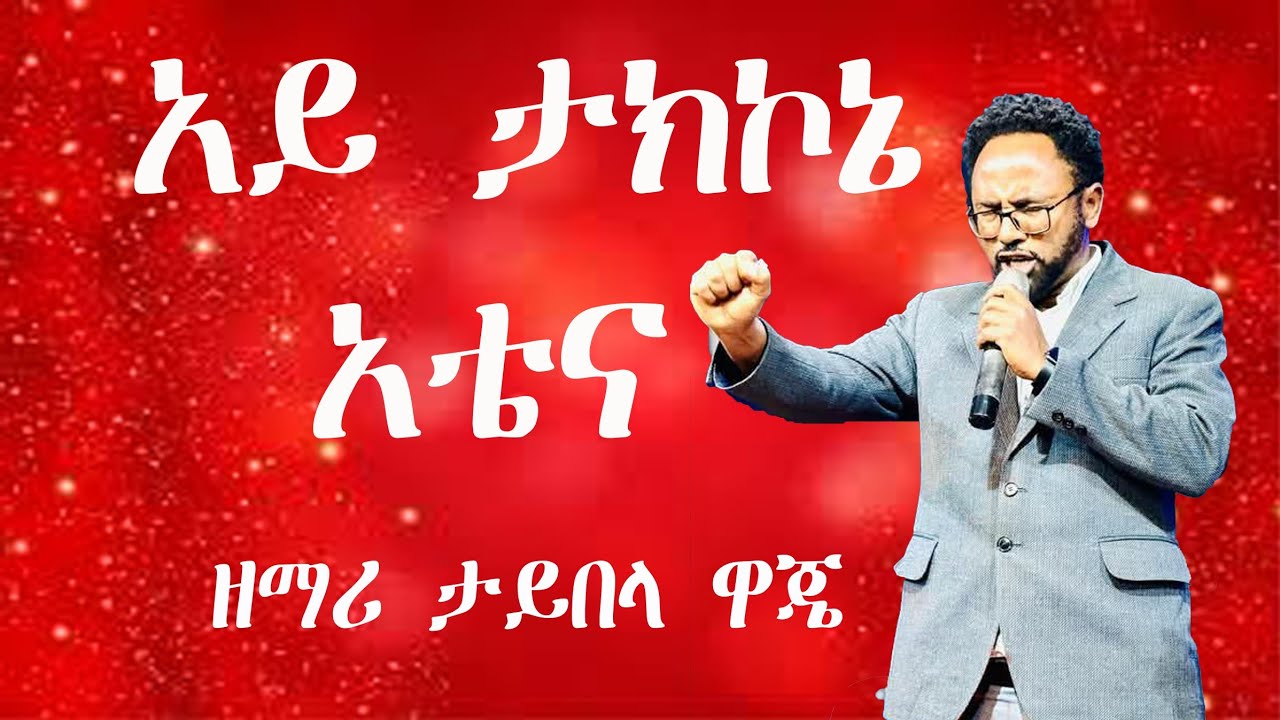 አይ ጋምእኮኔካ አቴና፣አይ ታክኮኔካ አቴና፣ጦሳይ ታየው ግድ አይቅዶባይፖሌተናን ሙሌ አቴና።singer taybela waje amazing worship