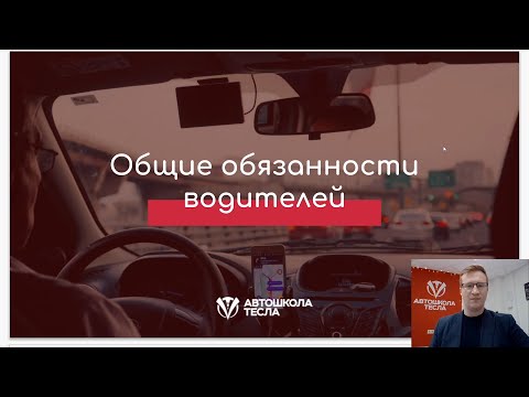 Видео: Урок 2. Общие обязанности водителя
