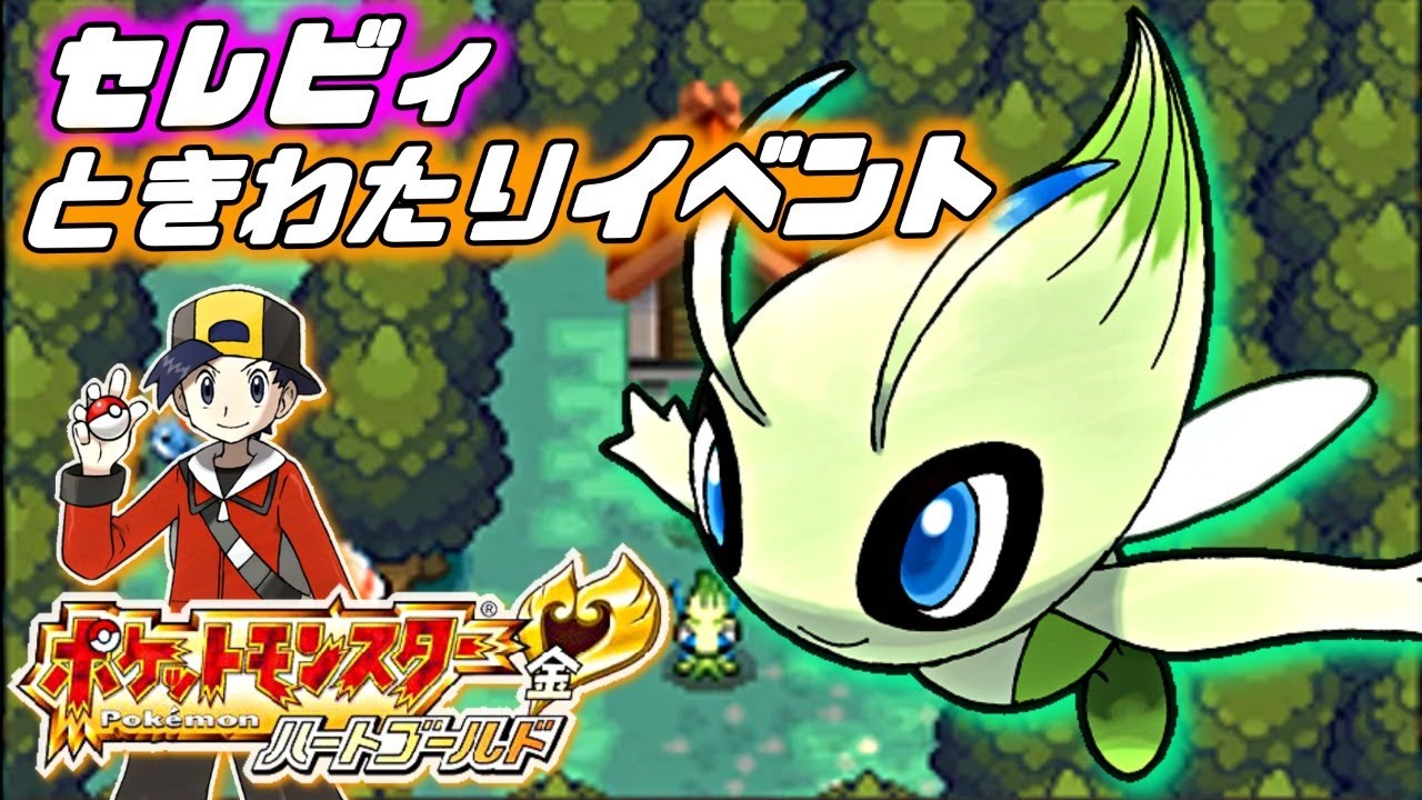 レアイベント】セレビィの「ときわたりイベント」を観にいきます