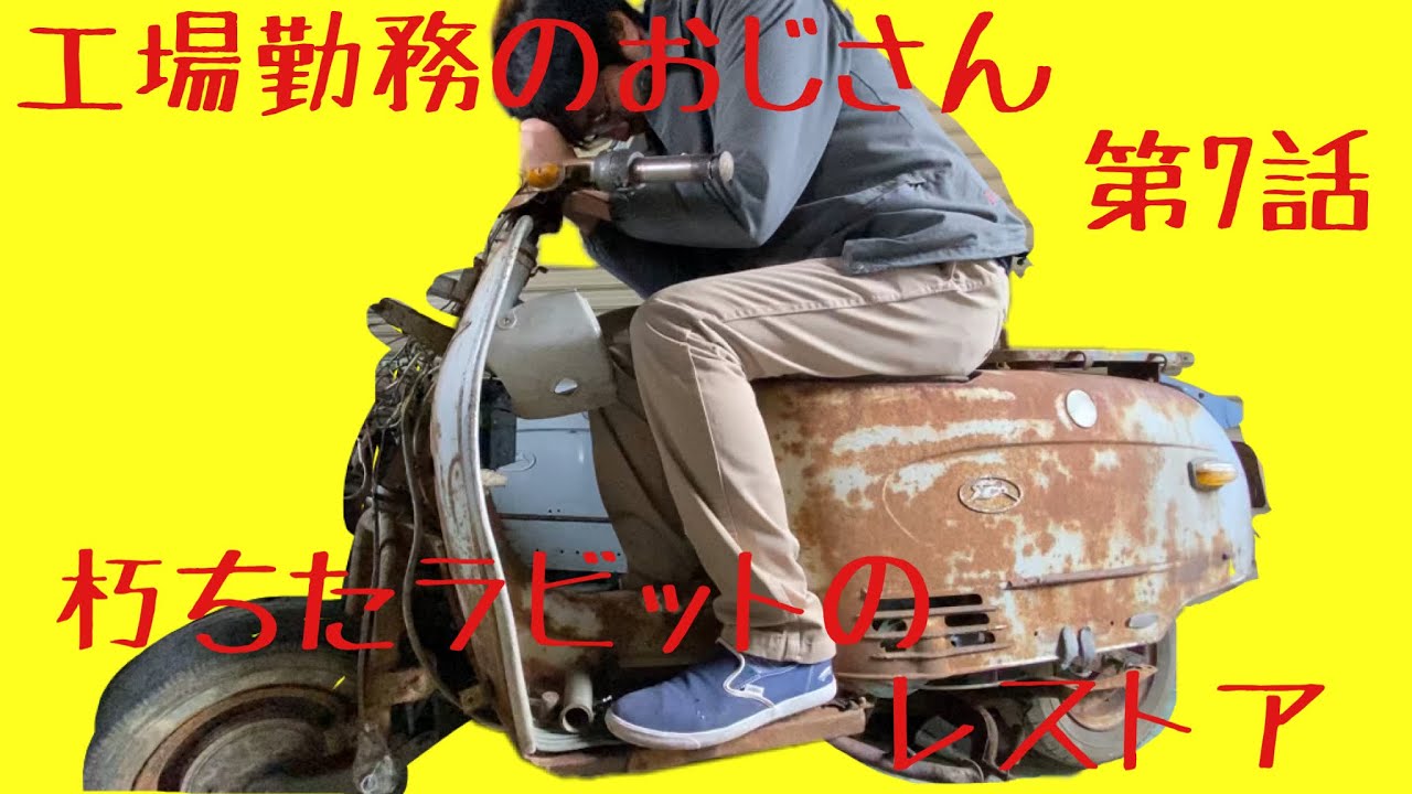 工場勤務のおじさんがやる旧車バイクレストア日記 朽ちたラビット 