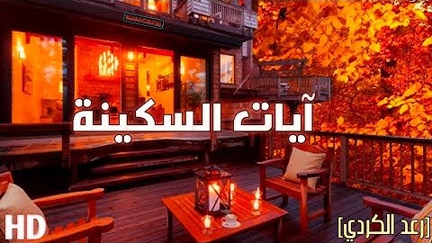 آيات السكينة|القارئ رعد الكردي|ساعة كاملة من الطمأنينة~raad al_kurdi🤍🎧