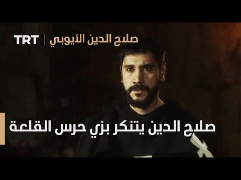 صلاح الدين الأيوبي الحلقة 13 كيف يهرب صلاح الدين من القلعة 