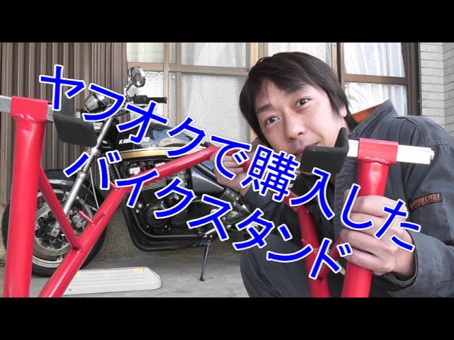 正しい バイクスタンドの使い方w ゼファー400 - YouTube