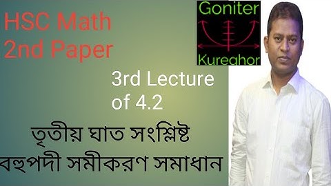 দ্বাদশ শ্রেণি।। বহুপদী সমীকরণ সমাধান।। অনু-৪.২, Hsc math polynomial,  Lecture -3,  উচ্চতর গণিত।।