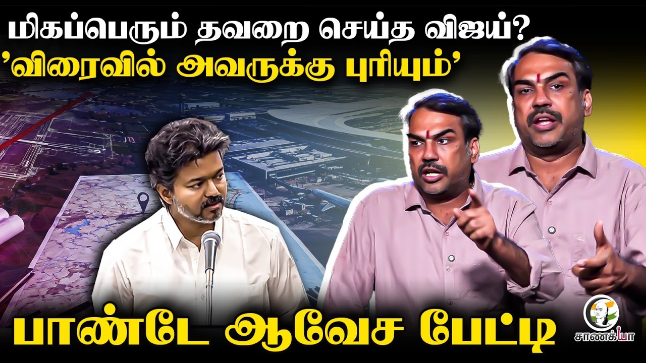 ⁣Rangaraj Pandey Latest | மிகப்பெரும் தவறை செய்த விஜய்? | Parandur Airport | TVK | ADMK | PM Modi