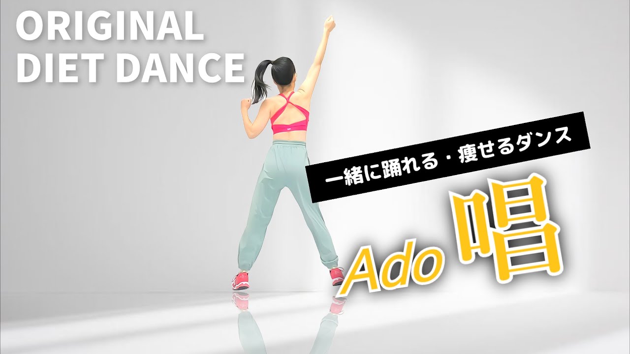 一緒に踊ろう！ダイエットダンス【Ado/唱】楽しい有酸素で健康的に痩せよう🔥 #341