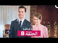 فتاة النافذة الحلقة 8 Arabic Dubbed 
