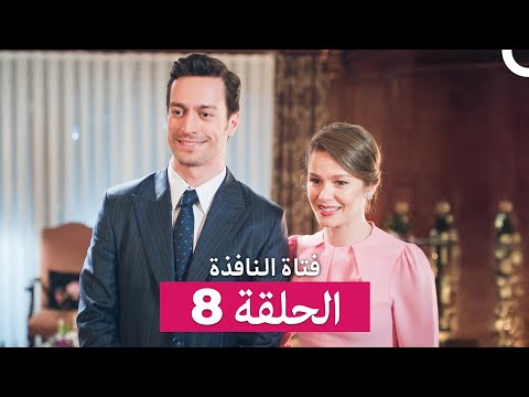 فتاة النافذة الحلقة 8 Arabic Dubbed