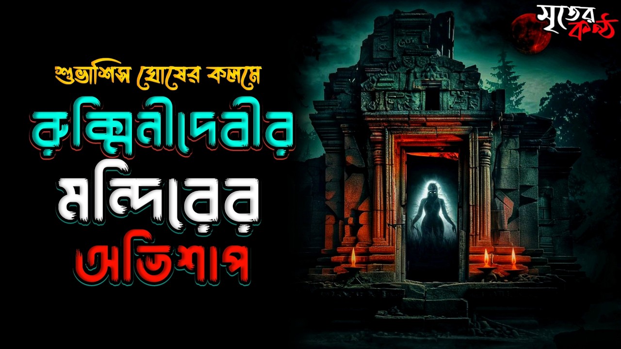রুক্মিনীদেবীর মন্দির — মন্দিরের অলৌকিক রহস্য! Bhuter Golpo | মৃতের কন্ঠ 