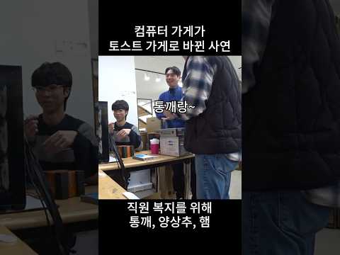컴퓨터 가게 폐업하고 <strong>토스트</strong> 가게로 <strong>OPEN</strong>