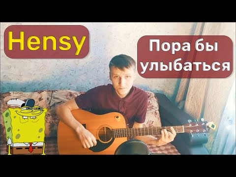 Hensy - Пора бы улыбаться (Cover by Kreolit)